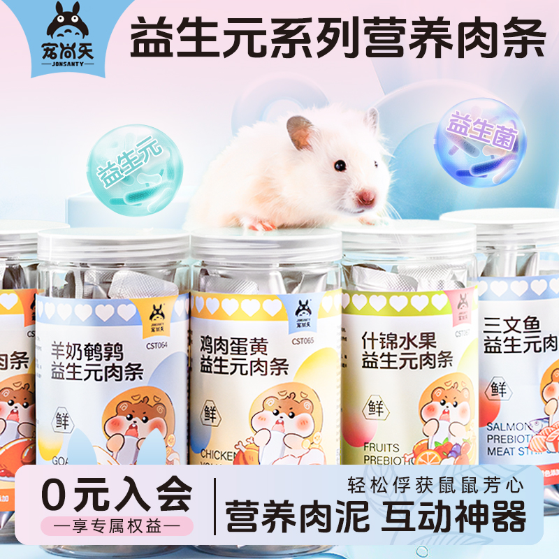 仓鼠营养补充益生元肉条