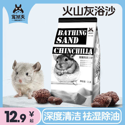 宠尚天火山灰龙猫浴沙2lb仓鼠