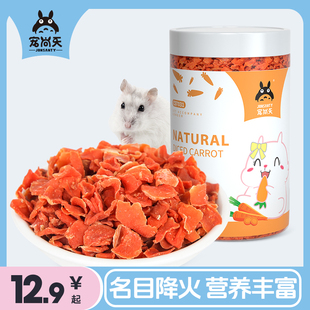 宠尚天仓鼠零食膳食胡萝卜粒蔬菜干金丝熊兔子小零食营养用品