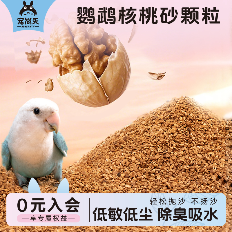宠尚天鹦鹉吸水除臭核桃砂垫料