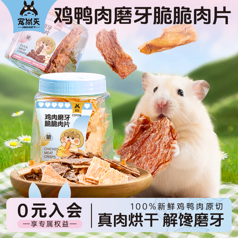 【100%新鲜原切】仓鼠鸡鸭肉脆片
