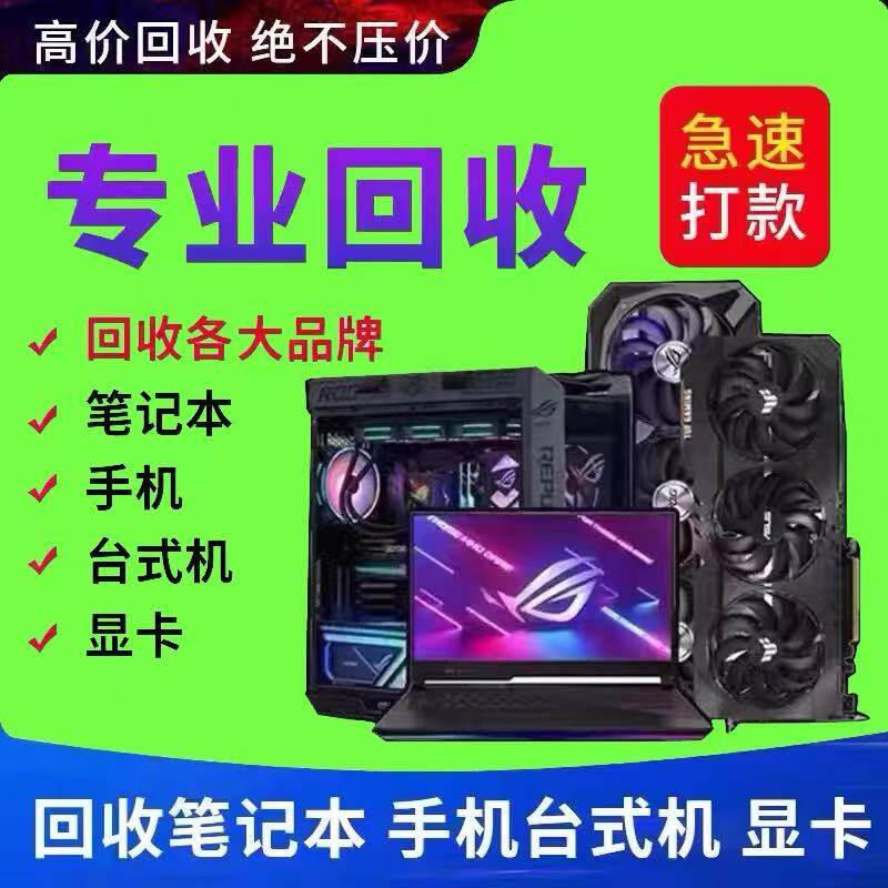 高价回 收二手苹果华为联想拯救者华硕神舟戴尔外星人台式机主机