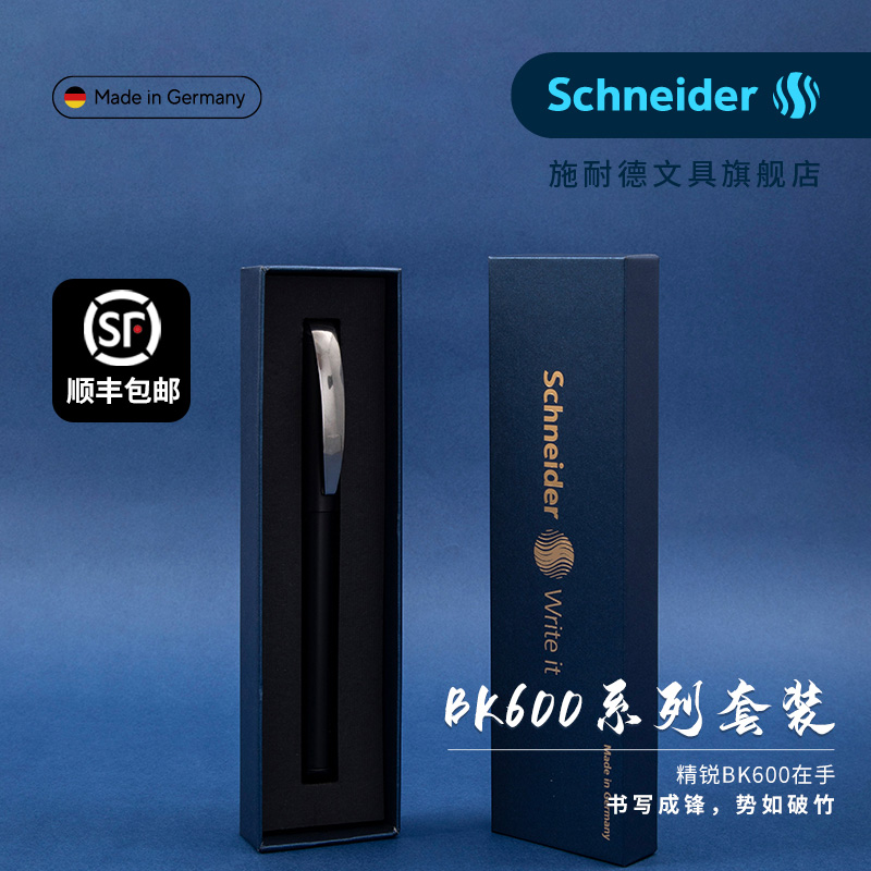 施耐德钢笔BK600黑色钢笔礼盒