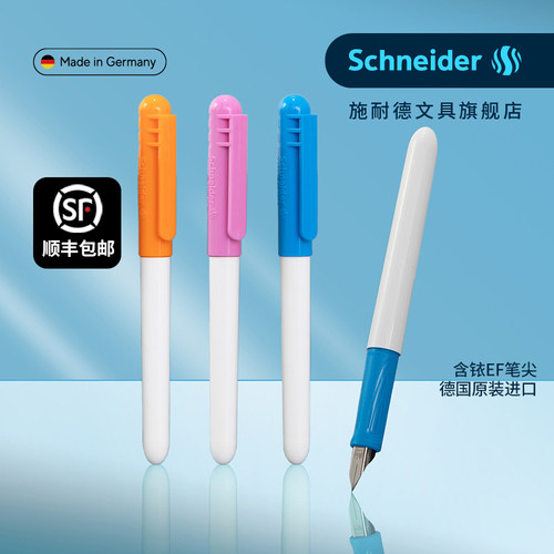 顺丰包邮德国进口施耐德学生钢笔