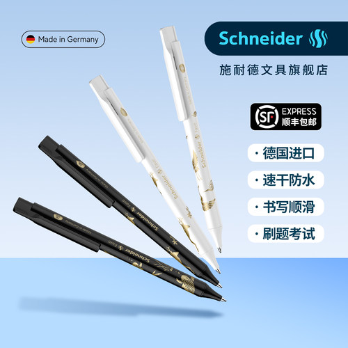 顺丰包邮德国施耐德祥瑞中性笔