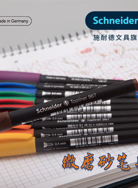 买4支多省包邮 德国进口施耐德967纤维笔美术设计动漫勾线描边绘画防水防紫外速写笔勾线笔油墨大容量绘图笔