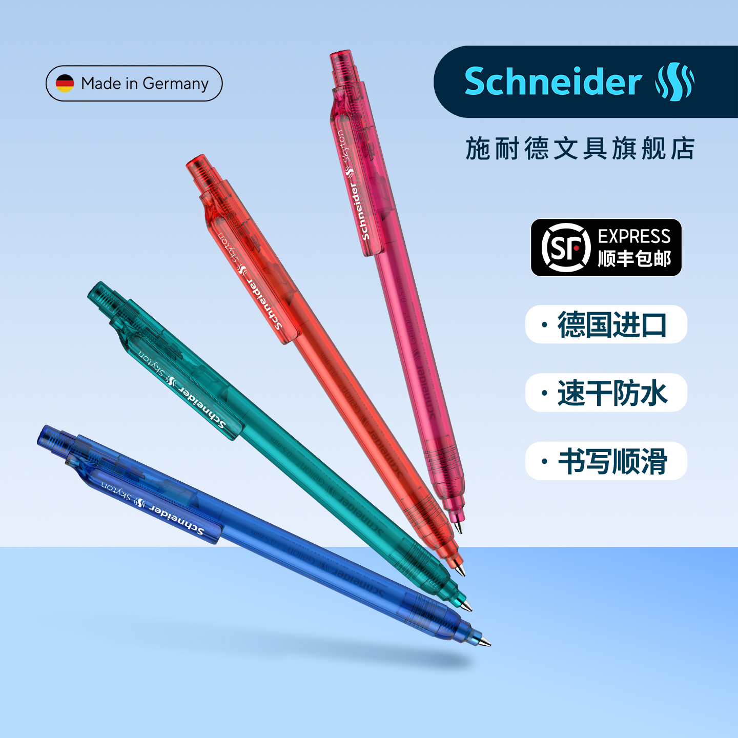 施耐德中性笔斯凯同skyton