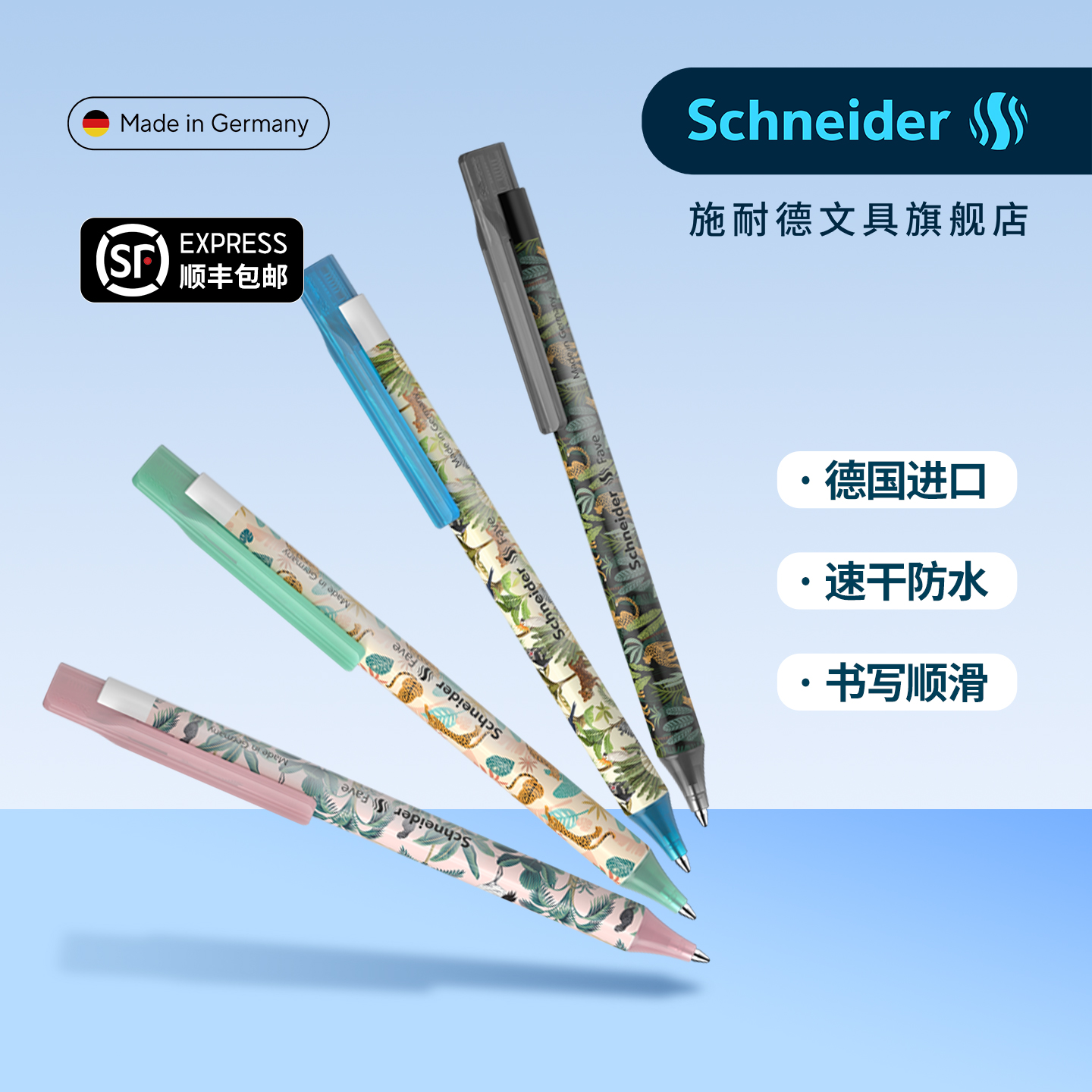 德国进口Schneider中性笔速干