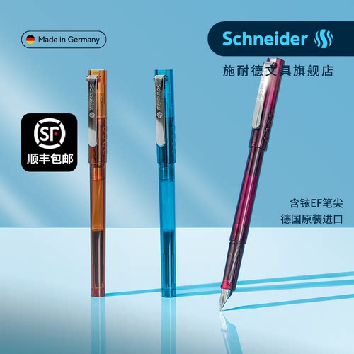 顺风包邮德国进口施耐德学生钢笔