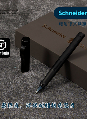 生日礼物施耐德钢笔礼盒套装德国进口贝斯特高颜值男士商务办公高端精致送礼物黑色硬笔练字专用F尖企业定制