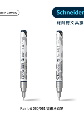 银色镀铬马克笔Paint-It德国进口施耐德高光笔涂鸦笔镜面烫银效果无毒防水快干补色不透色记号笔