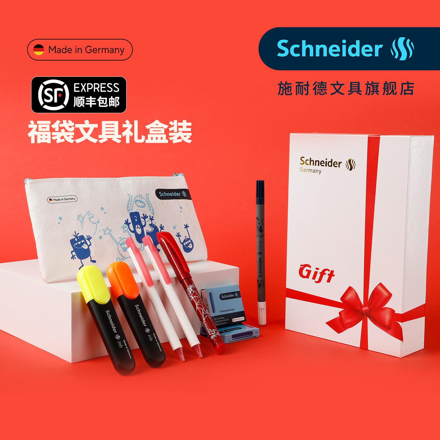 【顺丰包邮】德国进口施耐德文具双旦惊喜福袋神秘礼物超值学习考试用品套装男生女生中性笔钢笔荧光笔