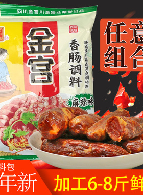 麻辣香肠调料  四川正宗金宫香肠调料粉料自做灌香肠装香肠腊肉料