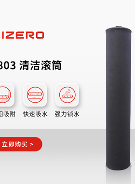 【F801/802/802s/803适用】HIZERO扫拖一体机专用清洁滚筒 耗材