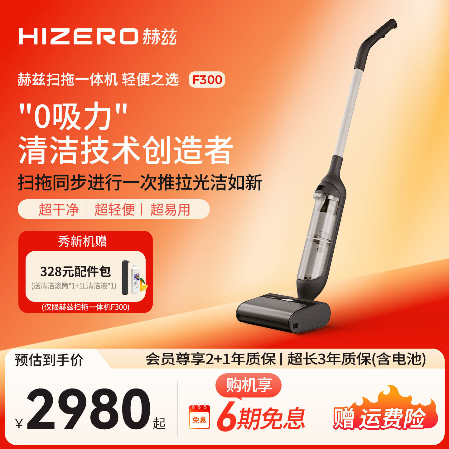 【交个朋友】HIZERO赫兹 0吸力轻便洗地机自清洁扫拖地一体机F300