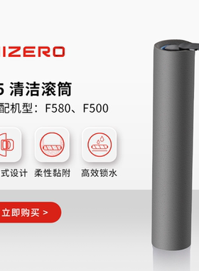 【F5系列适用】HIZERO赫兹 仿生扫拖一体机专用清洁滚筒