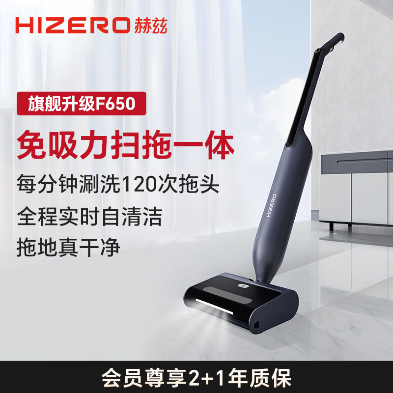 HIZERO赫兹F650旗舰扫拖一体机全程自动清洗地机