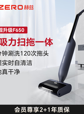HIZERO赫兹F650旗舰扫拖一体机全程自动清洗地机