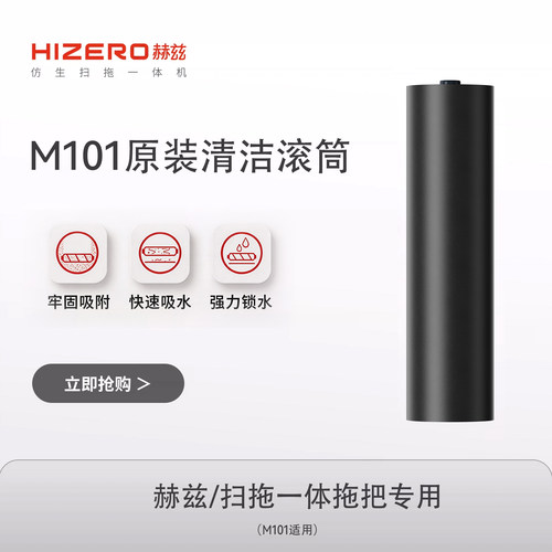 【M101适用】HIZERO赫兹扫拖一体无电拖把 专用清洁滚筒 耗材