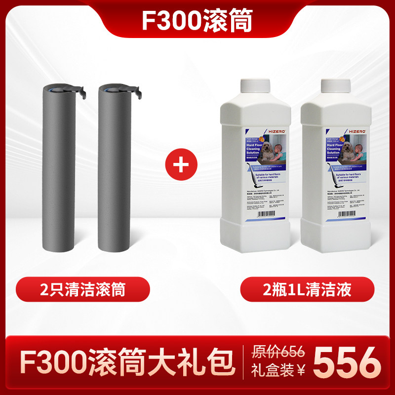 【F300-F580S-F805适用】赫兹扫拖一体机专用滚筒清洁液大礼包