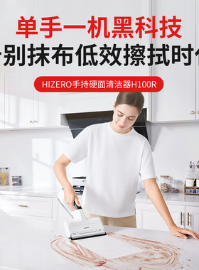 HIZERO赫兹H100R电子抹布手持清洁器全自动活水清洁擦玻璃擦桌面