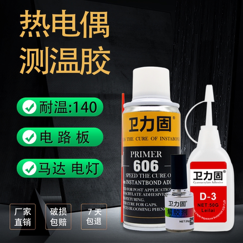 卫力固热电偶胶水d-3固化剂606
