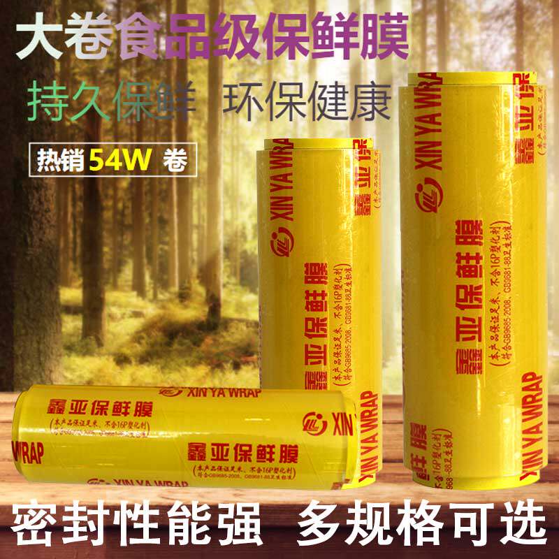 瀛洁阳光PVC酒店超市水果蔬菜厨房冰箱简装食品级鑫亚商用保鲜膜