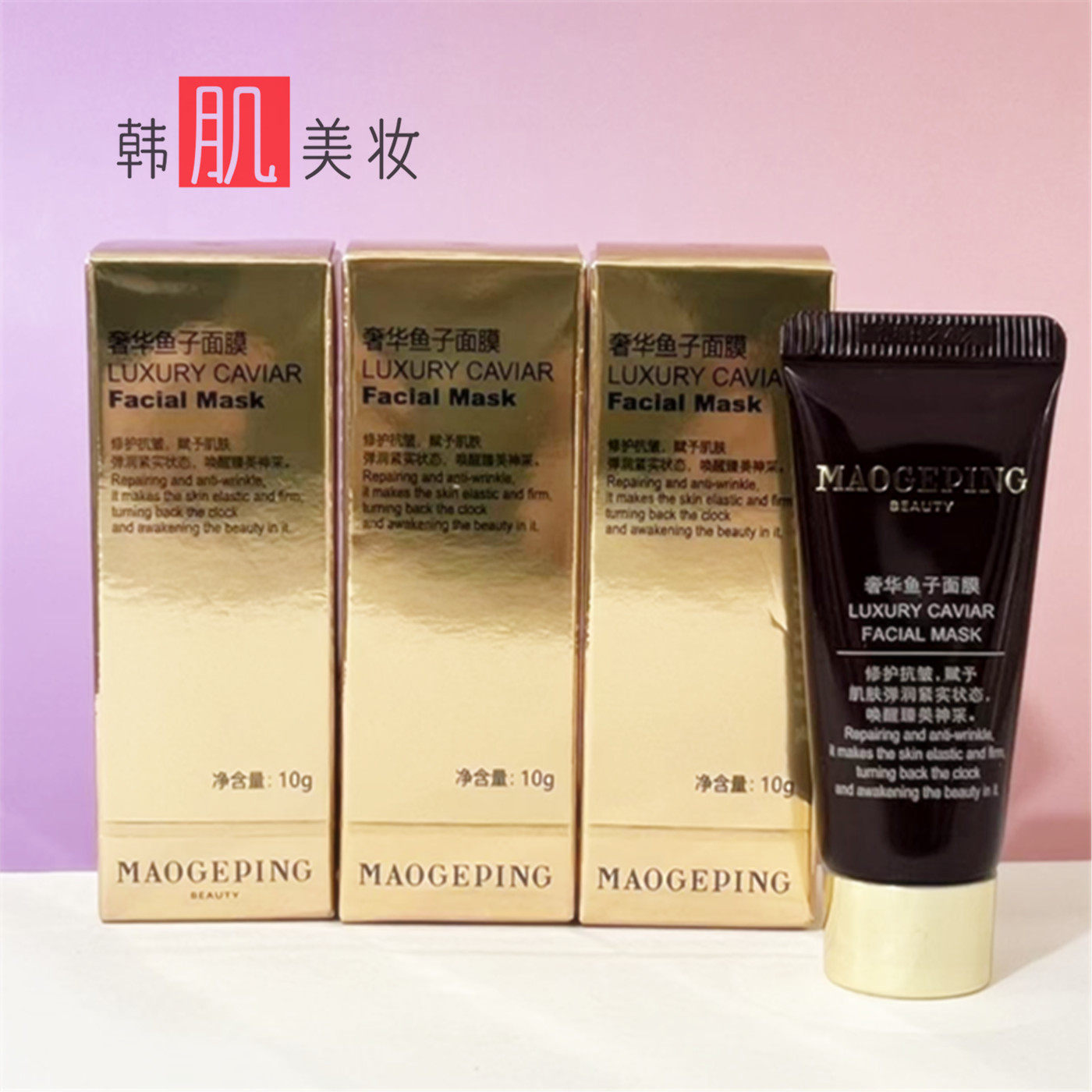 体验毛戈平鱼子酱面膜10g中小样 涂抹式面膜熬夜救星提亮抗皱紧致