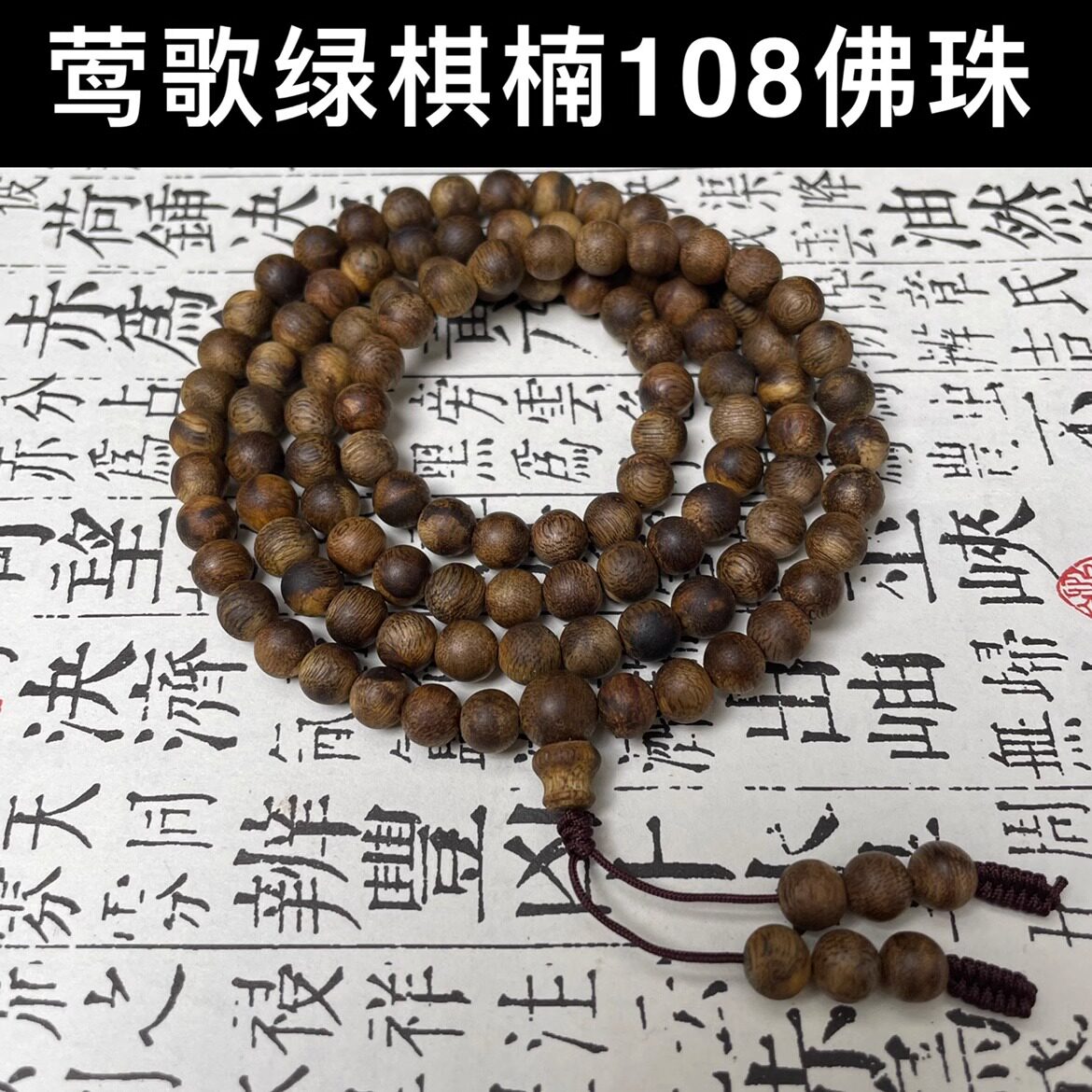 鹦哥绿棋楠沉香手串108颗保真