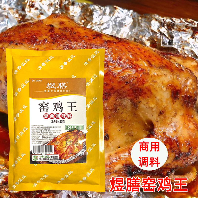 煜膳网红窑鸡王腌料专用配料叫花鸡窑鸡道口烧鸡焖鸡卤鸡调味料