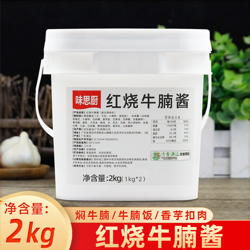 红烧牛腩酱2kg广式焖牛腩煲底料商用牛腩饭香芋扣肉排骨焖炖酱料