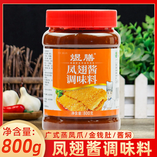 煜膳凤翅酱800g大瓶广式 蒸凤爪酱焖金钱肚餐饮调味料 早茶商用广式