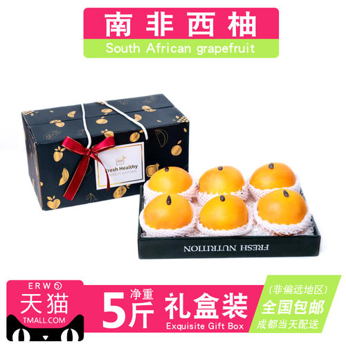 南非进口西柚5斤5~8个红宝石葡萄柚子新鲜水果孕妇宝宝辅食榨汁