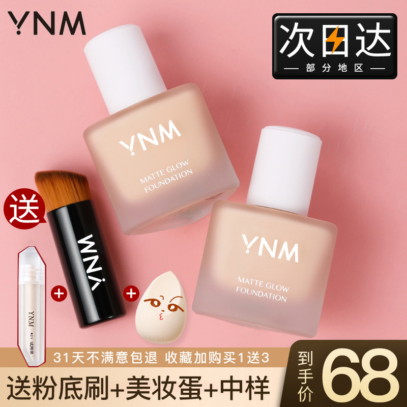ynm粉底液保湿控油持久混干皮