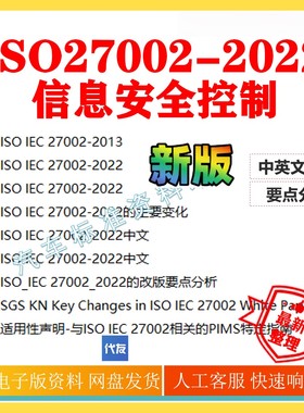 ISO 27002-2022 相关资料 iso27002中英文资料 ISO27002-2022资料