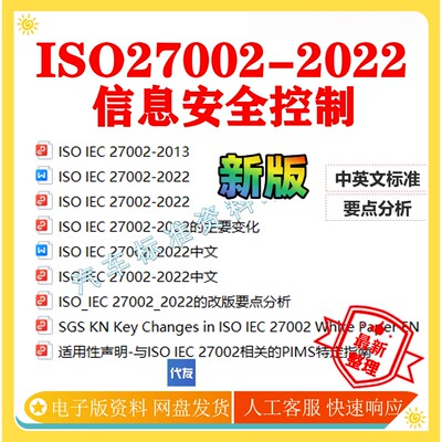 ISO 27002-2022 相关资料 iso27002中英文资料 ISO27002-2022资料