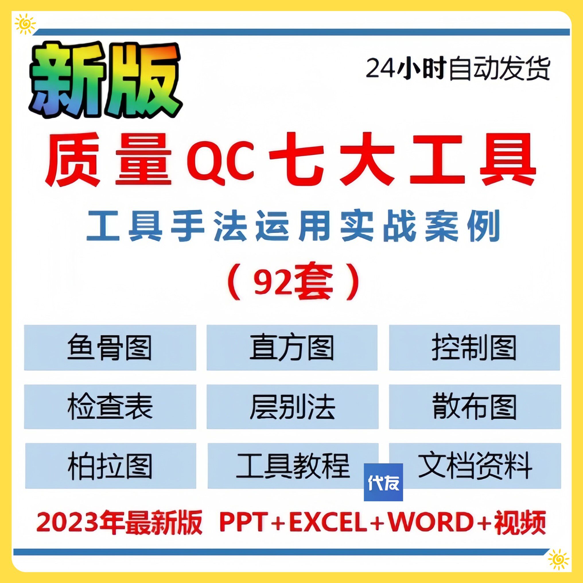 质量管理QC七大手法工具表格品样图/效果图销售
