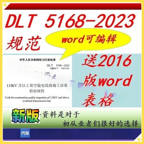DL/T5168-2023wrod版可编辑可复制WORD业公DL/T5168-2016表格