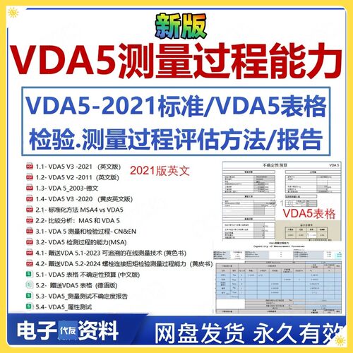 VDA5测量过程能力标准VDA5表格检验业公评估测量中不确定度报告