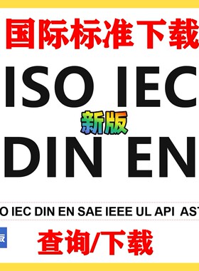 国际国外标准ISO IEC BS EN DIN API NFPA IEEE ACI下载UL公ASTM