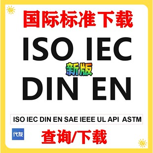 国际国外标准ISO IEC BS EN DIN API NFPA IEEE ACI下载UL公ASTM