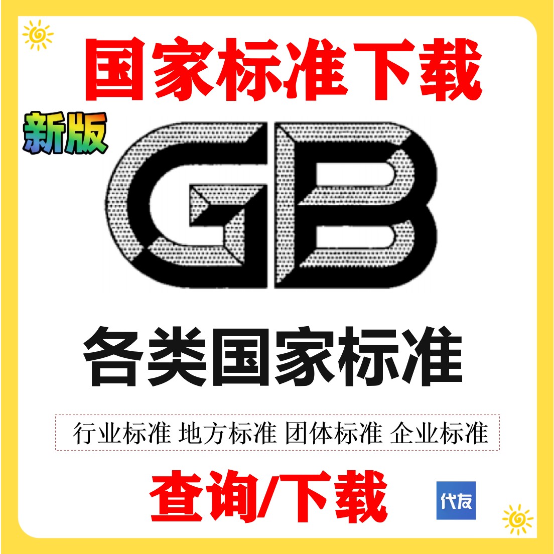 GB国标文件下载标准下载行业标准规范地方标准GB/T国家标准公司
