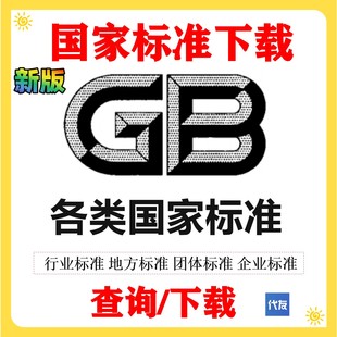 GB国标文件下载标准下载行业标准规范地方标准GB/T国家标准公司
