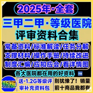 等级医院评审资料评审标准应知会三二甲现场准备复审办公操作手册