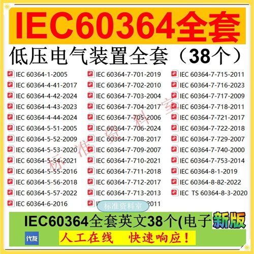 IEC60364低压电气装置全套标准英文38个对应GB/T16895业公中文
