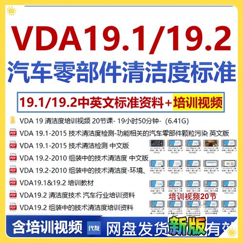VDA19 技术清洁度检测中英文标准及培训视频办公vda19.1-vda19.2