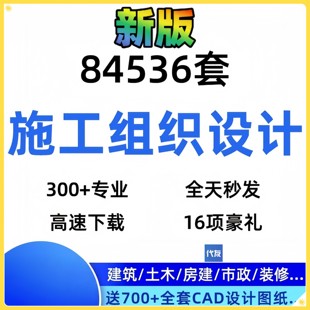 施工组织设计方案大全技术标书模板交底投标编制工程施组办公编写