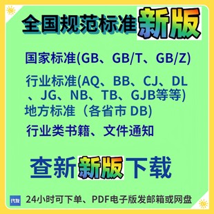 国家标准GB行业标准地方标准团体标准企业查新下载资料