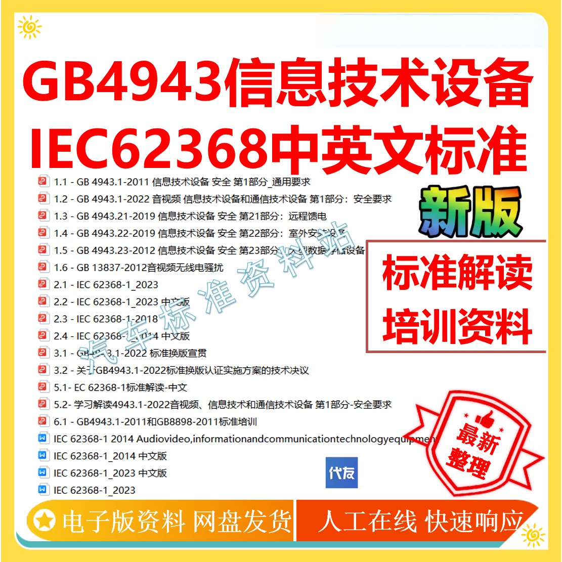 GB4943信息技术设备全套标准IEC62368-1中英文标准解读培训企业
