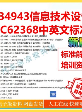GB4943信息技术设备全套标准IEC62368-1中英文标准解读培训企业